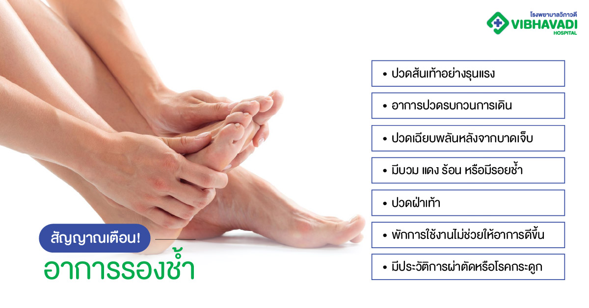 สัญญาณเตือน! อาการรองช้ำที่ควรปรึกษาแพทย์