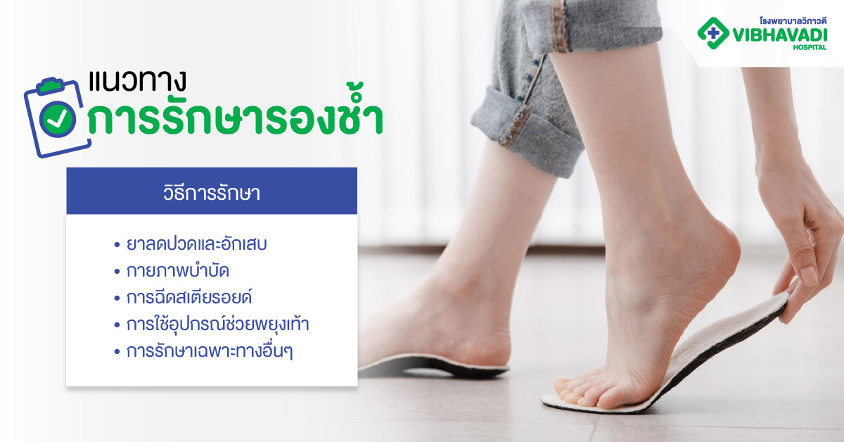 แนวทางการรักษารองช้ำ