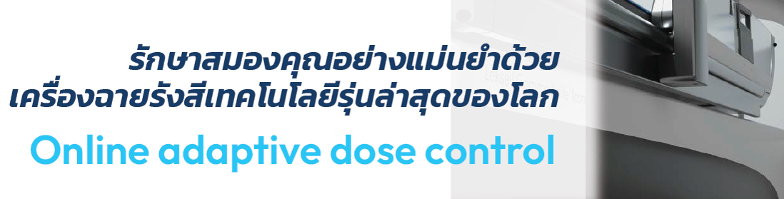 ควบคุมลาแสงและปรับความเข้มข้นด้วยโปรแกรมคานวณรังสีความแม่นยาสูงสุด