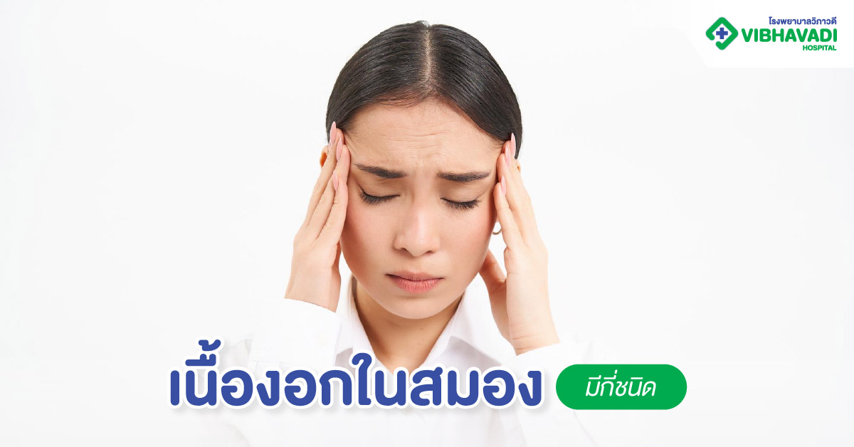 เนื้องอกในสมองมีกี่ชนิด