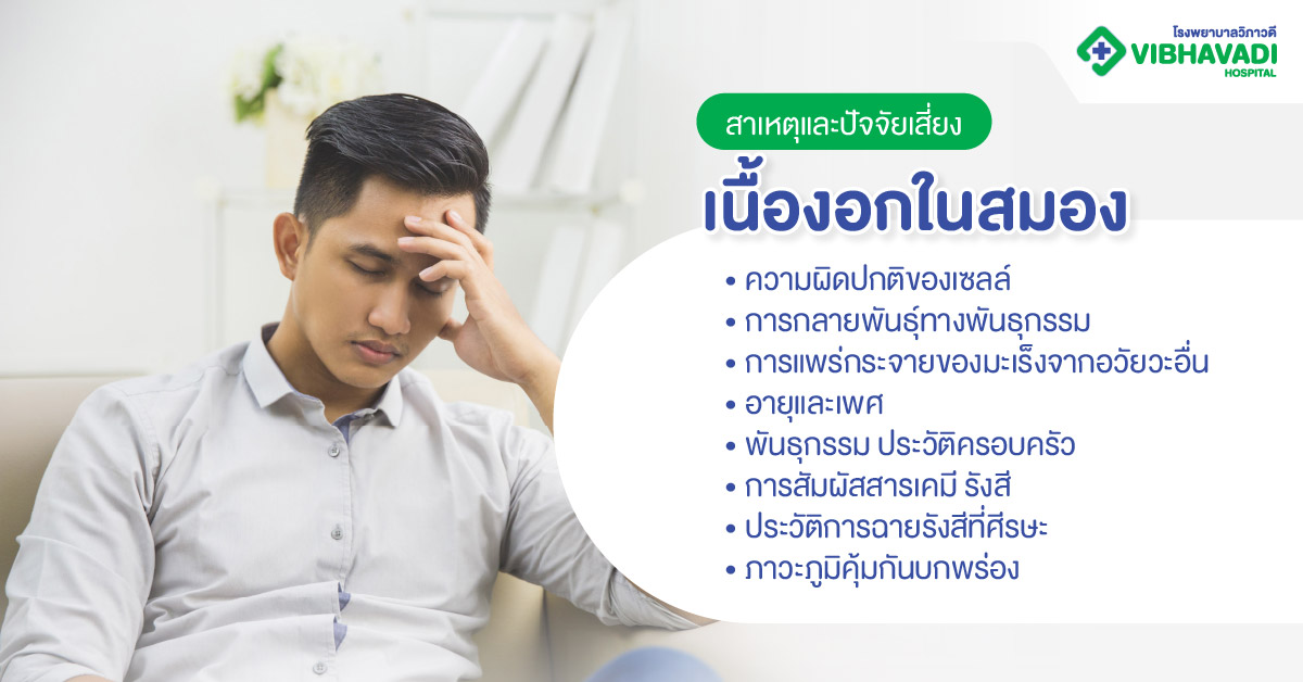 สาเหตุและปัจจัยเสี่ยงของเนื้องอกในสมอง
