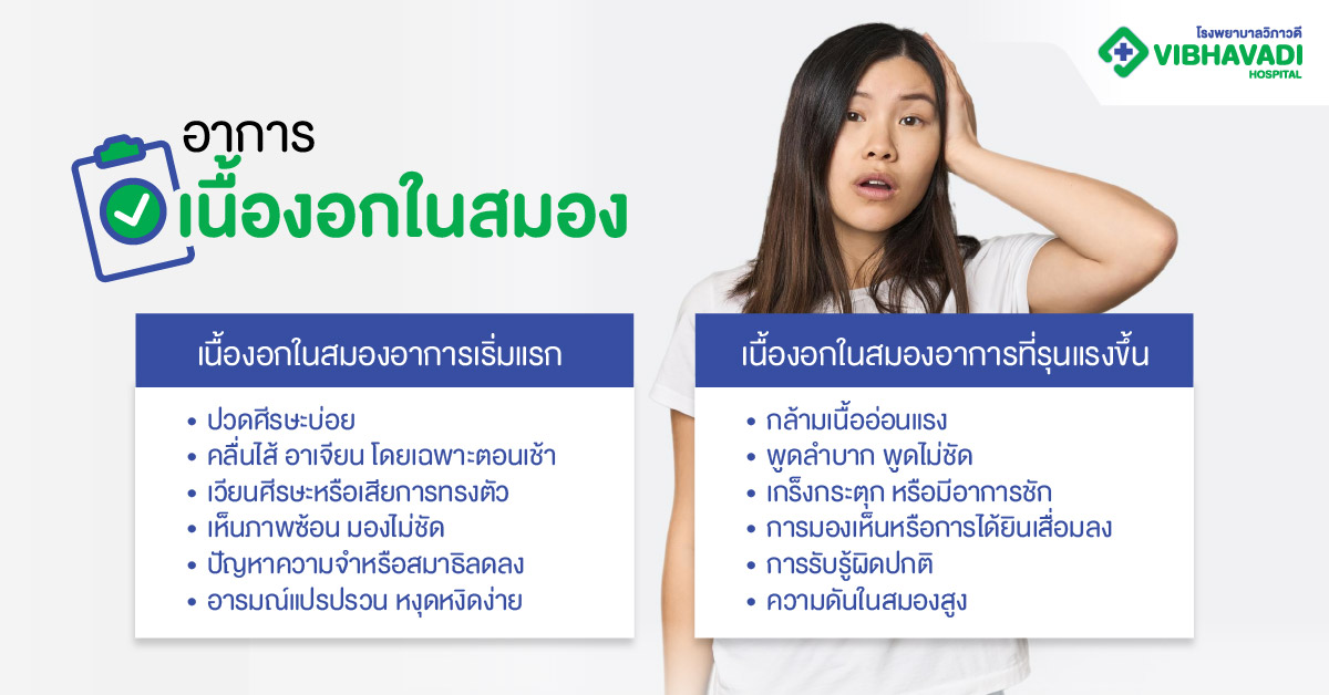 อาการของเนื้องอกในสมอง