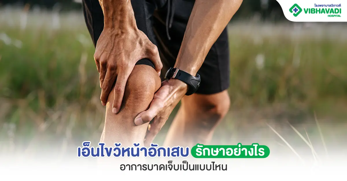 เอ็นไว้หน้าอักเสบ รักษา