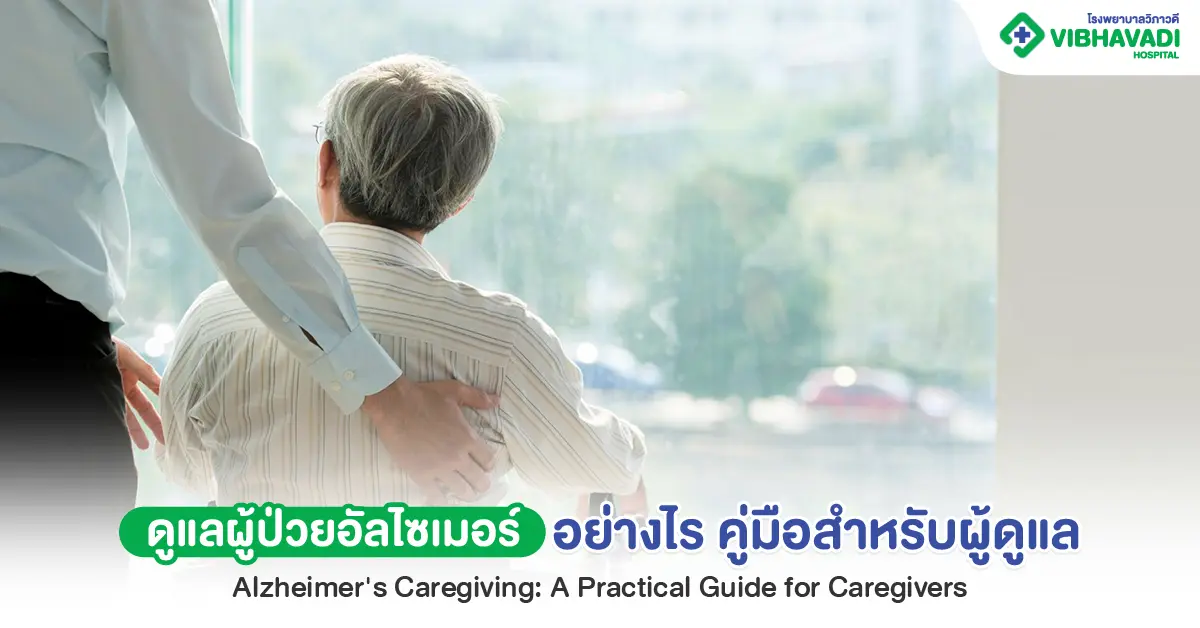 ดูแลผู้ป่วยอัลไซเมอร์