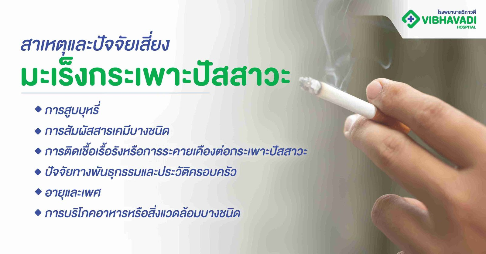 มะเร็งกระเพาะปัสสาวะ เกิดจาก