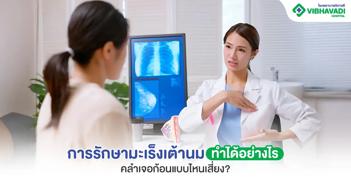 ลักษณะก้อนเนื้อมะเร็งเต้านม