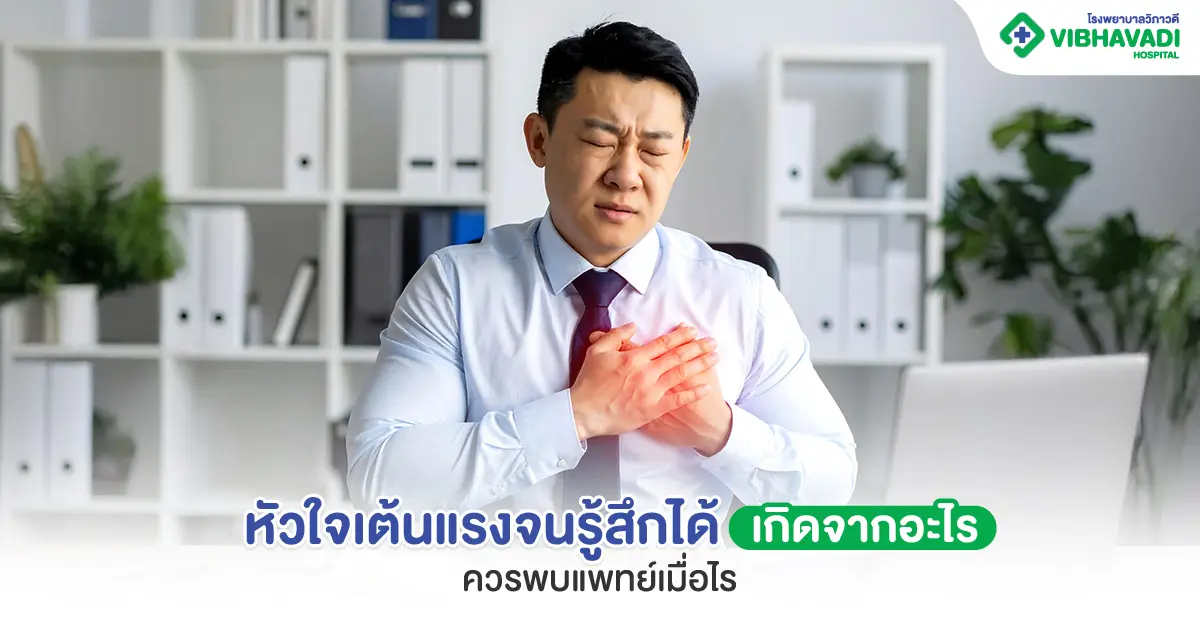 หัวใจเต้นแรงจนรู้สึกได้ เกิดจากอะไร