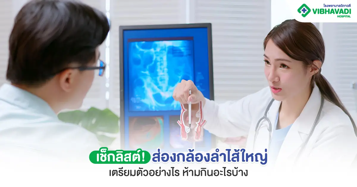 ส่องกล้องลำไส้ใหญ่ เตรียมตัว