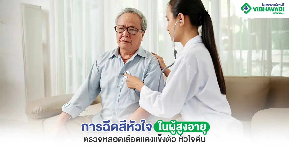 การฉีดสีหัวใจในผู้สูงอายุ