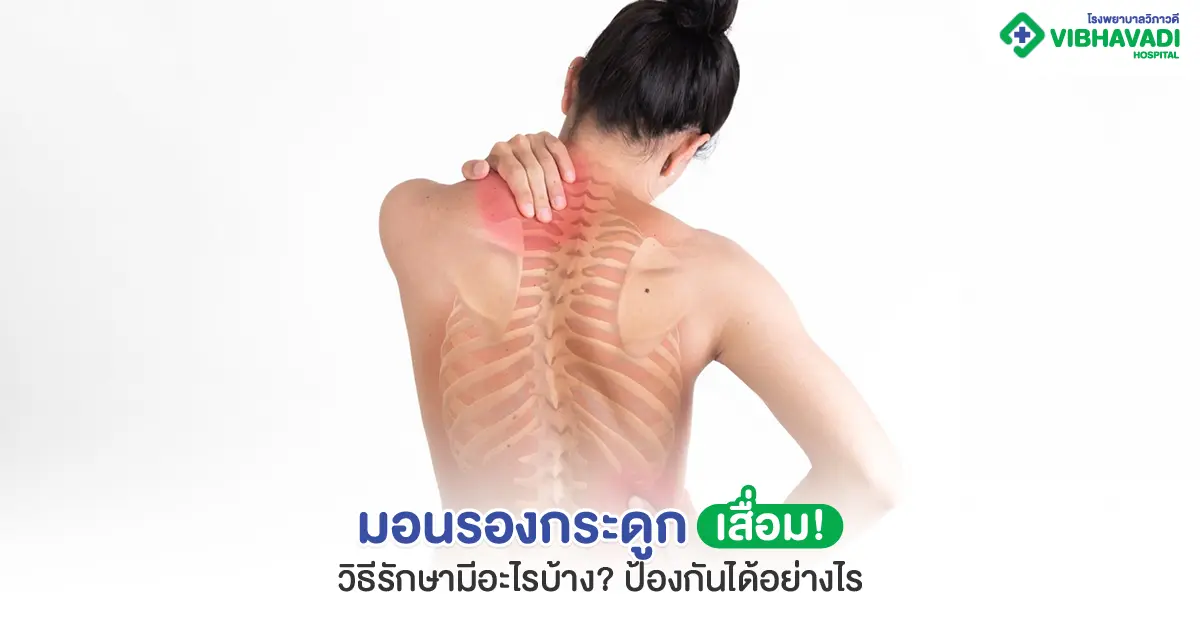 หมอนรองกระดูกเสื่อม วิธีรักษา