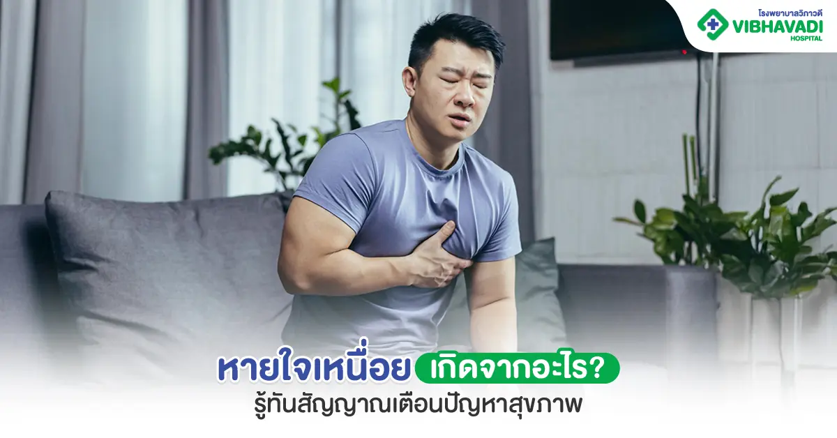หายใจเหนื่อยเกิดจากอะไร
