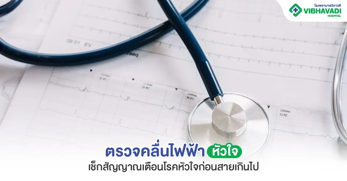 ตรวจคลื่นไฟฟ้าหัวใจ