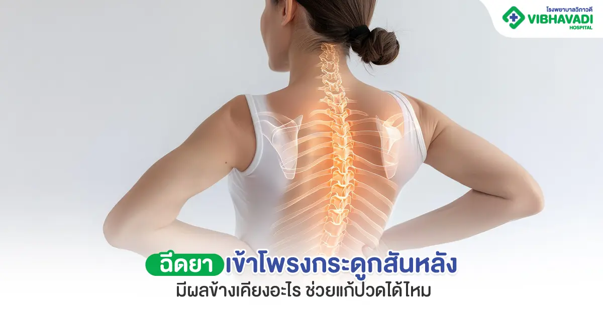 ฉีดยาเข้าโพรงกระดูกสันหลัง ผลข้างเคียง