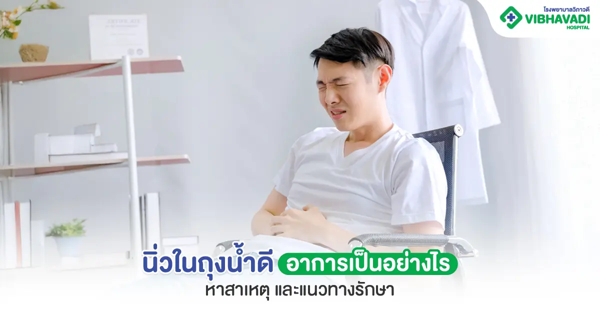 นิ่วในถุงน้ำดี อาการ