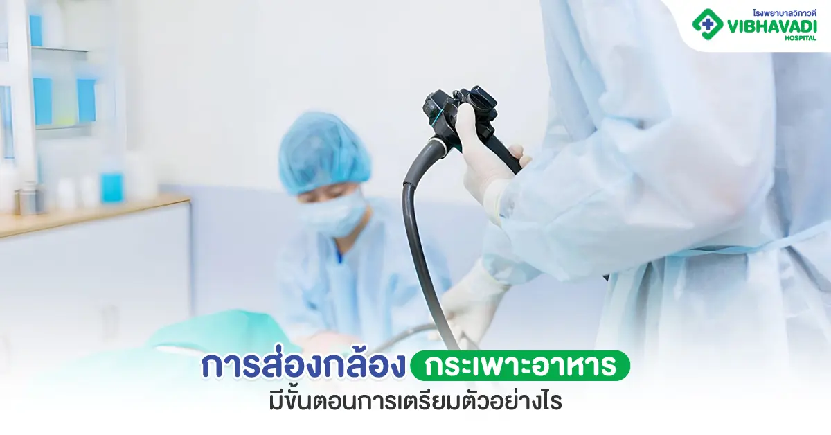 การส่องกล้องกระเพาะอาหาร