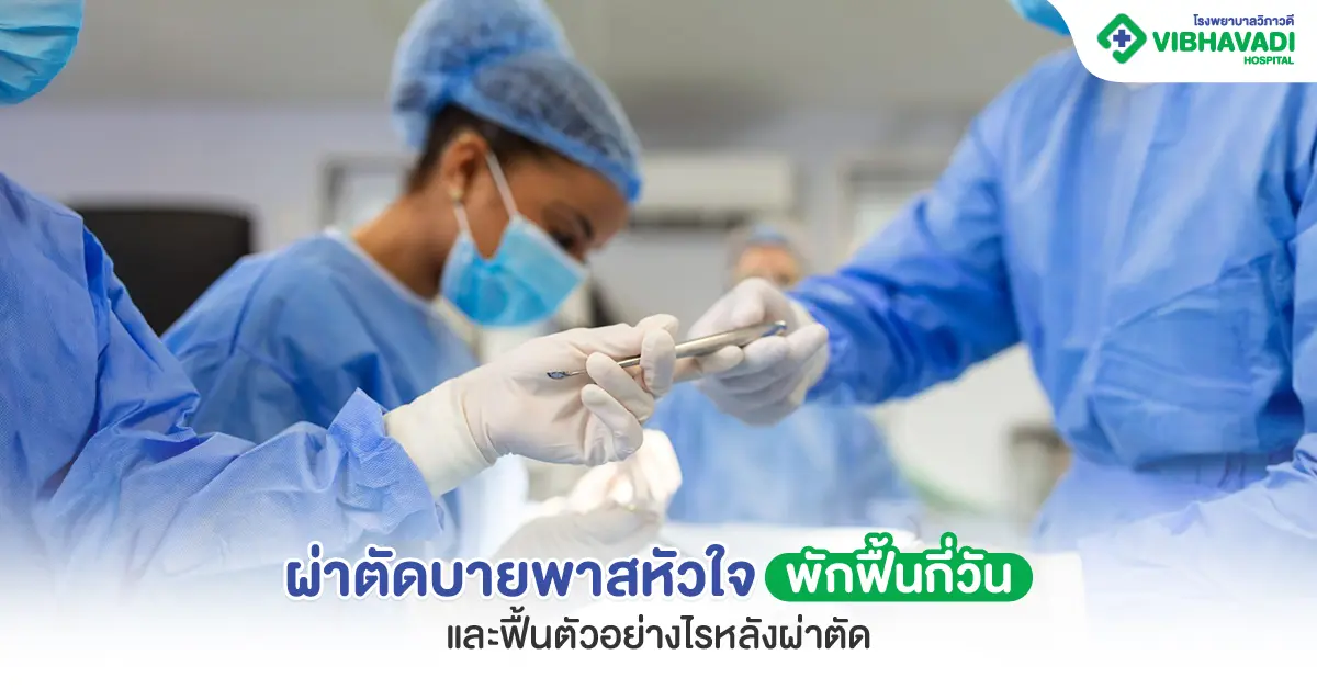 ผ่าตัดบายพาสหัวใจ พักฟื้นกี่วัน