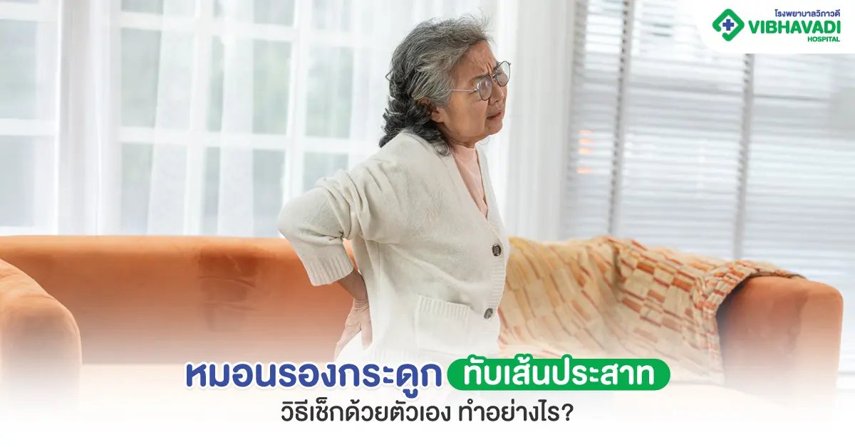 หมอนรองกระดูกทับเส้นประสาท วิธีเช็ก