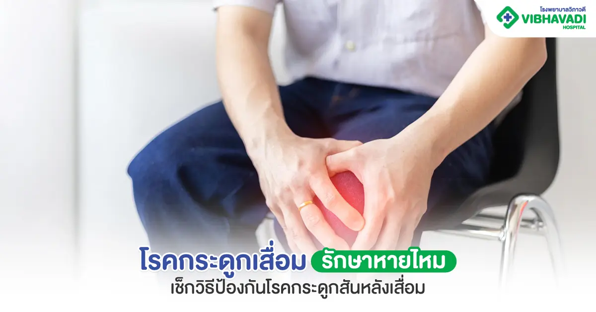 โรคกระดูกเสื่อมรักษาหายไหม