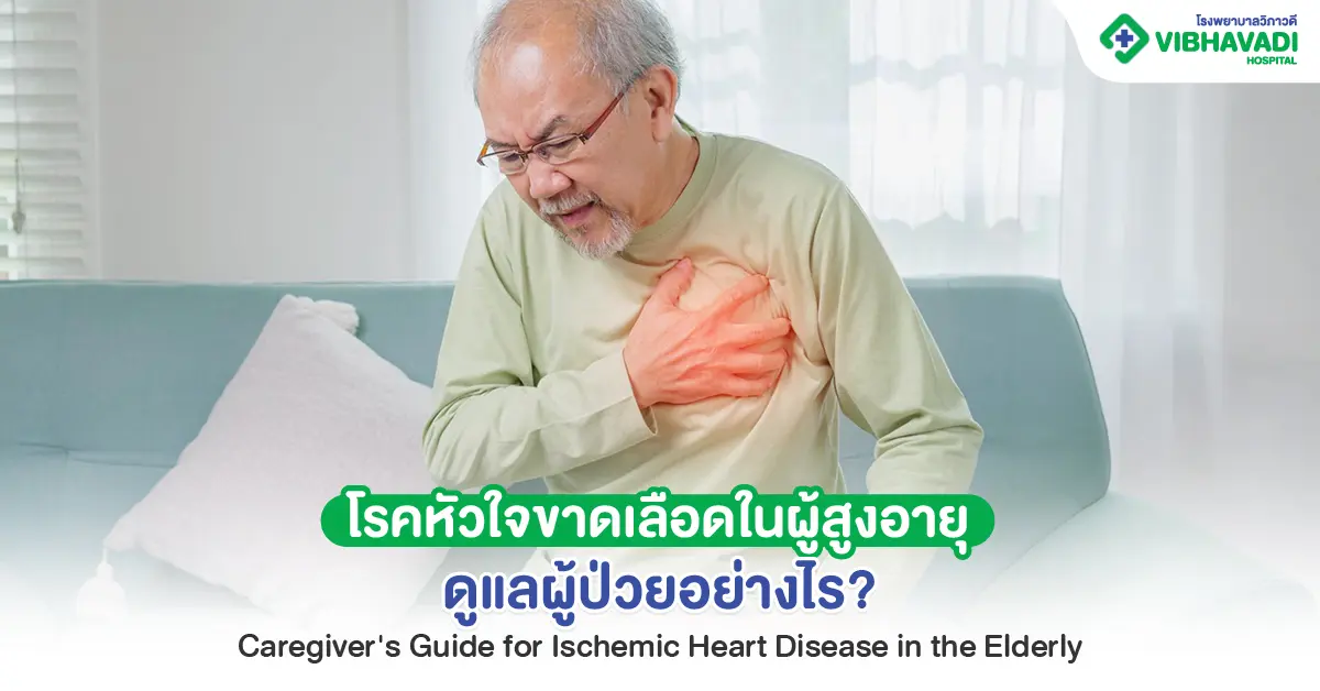 โรคหัวใจขาดเลือดในผู้สูงอายุ