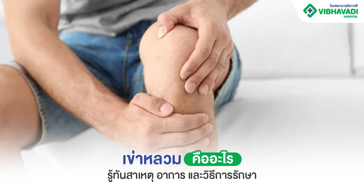 เข่าหลวม