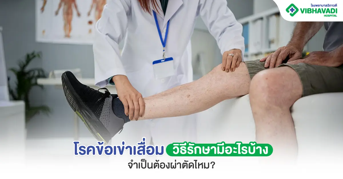 โรคข้อเข่าเสื่อม วิธีรักษา