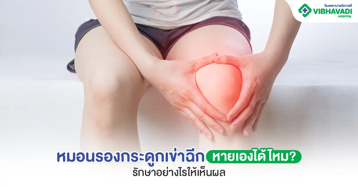 หมอนรองกระดูกเข่าฉีก หายเองได้ไหม