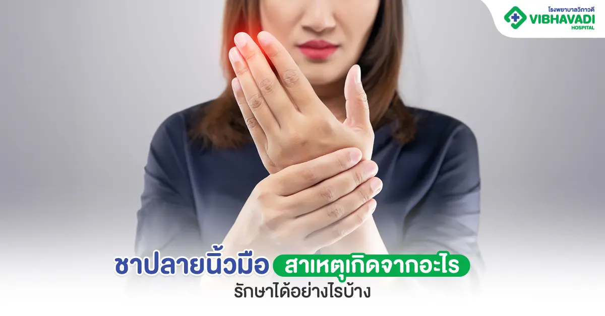 ชาปลายนิ้วมือ