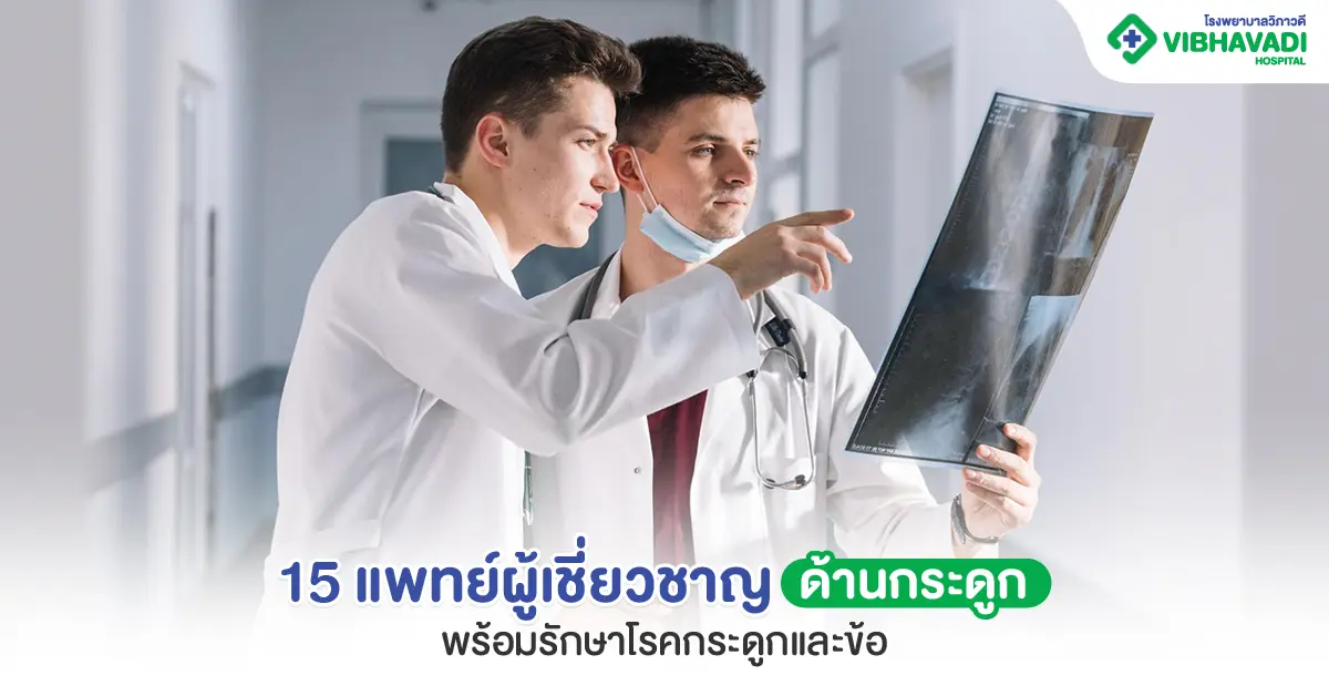 แพทย์ผู้เชี่ยวชาญด้านกระดูก
