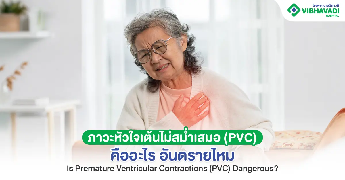 PVC คือโรค