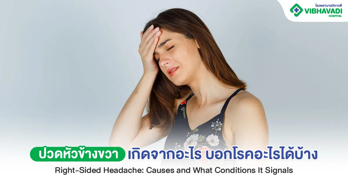 ปวดหัวข้างขวา