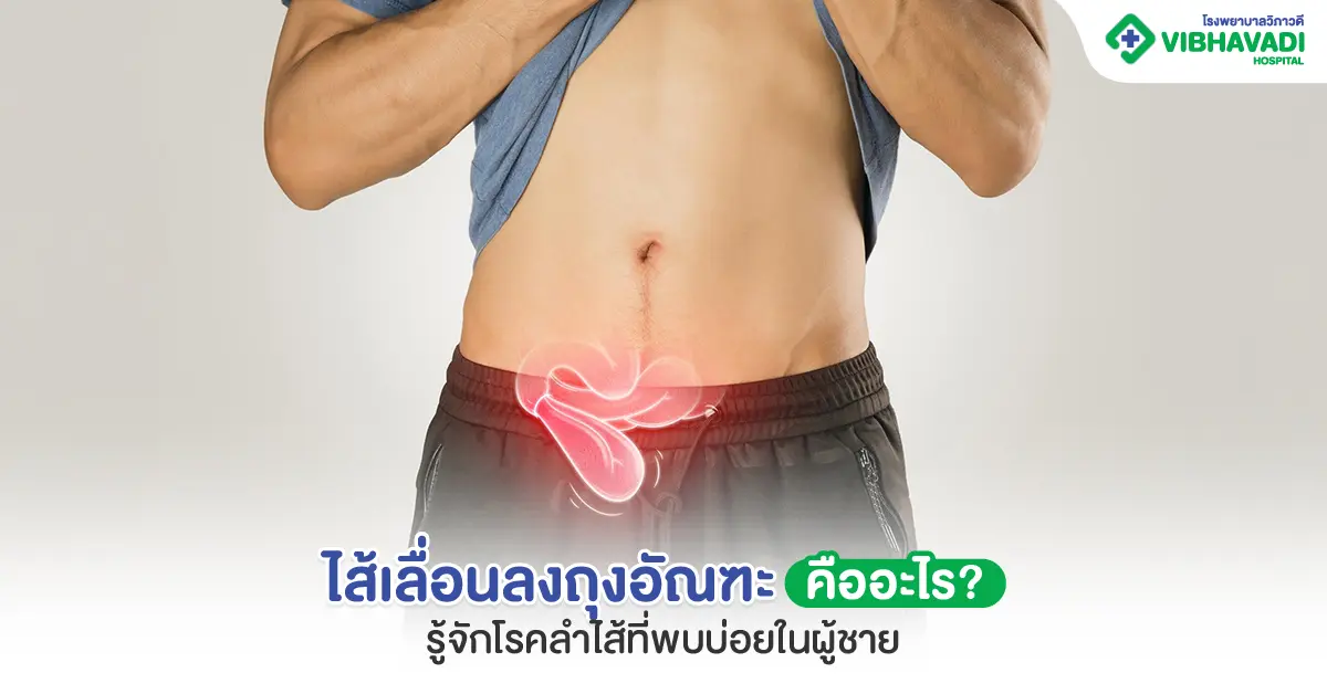 ไส้เลื่อน อัณฑะ