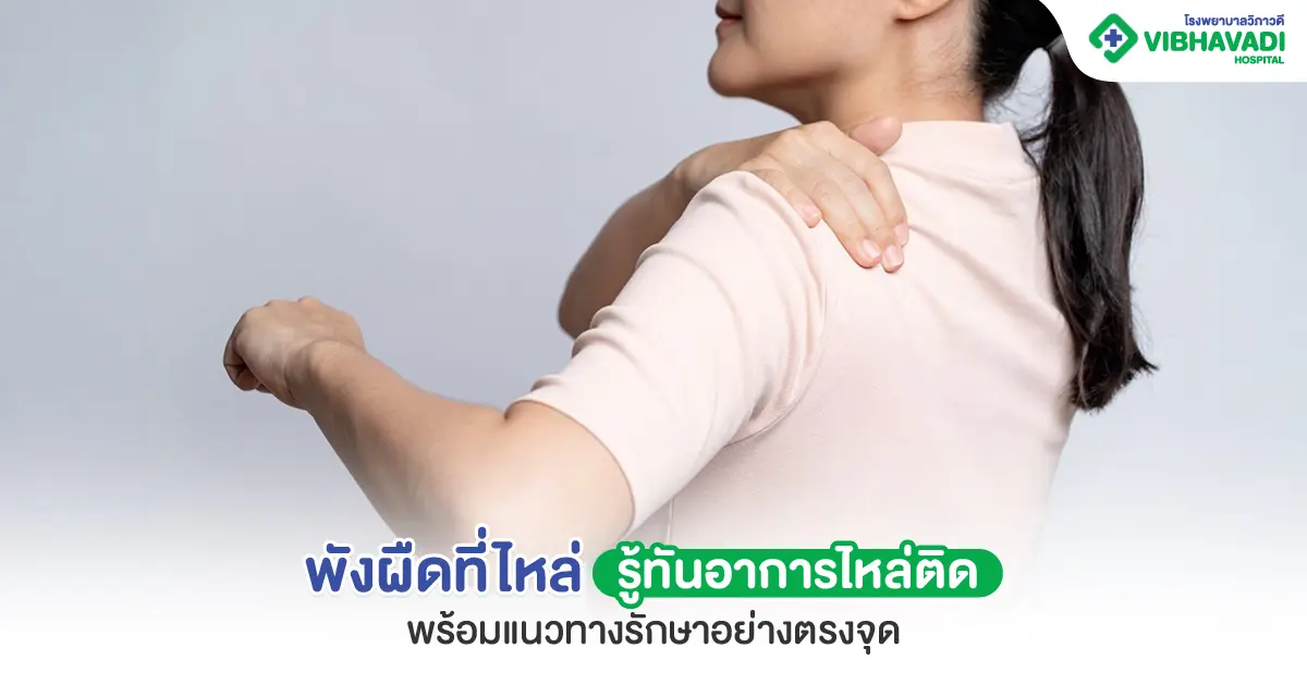 พังผืดที่ไหล่