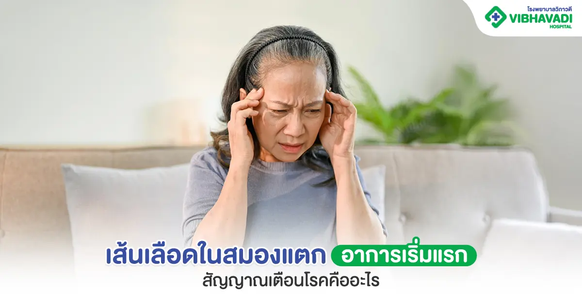 เส้นเลือดในสมองแตก อาการเริ่มแรก