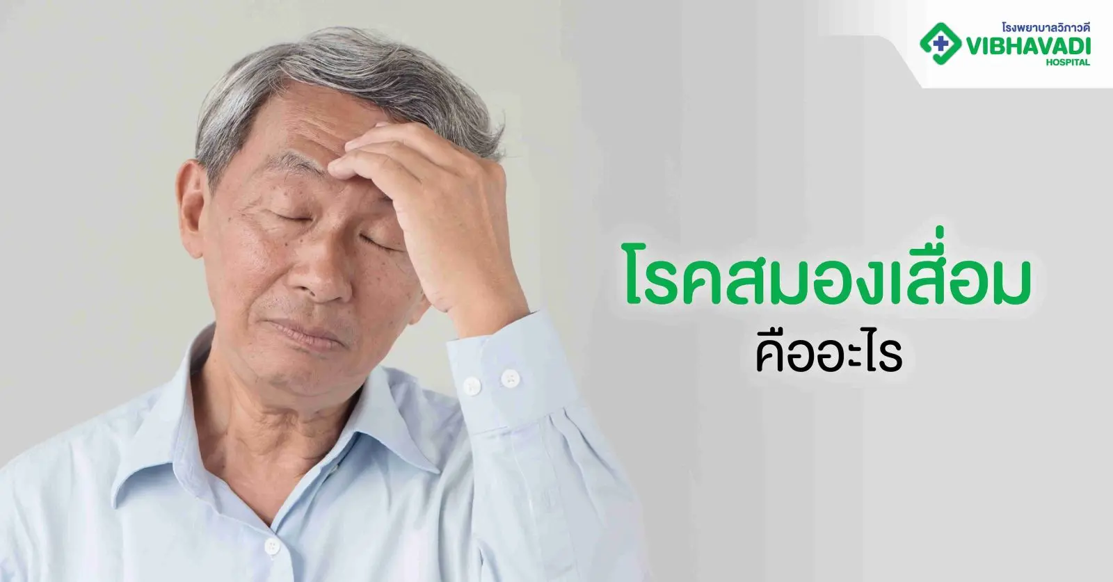 สมองเสื่อม คือ