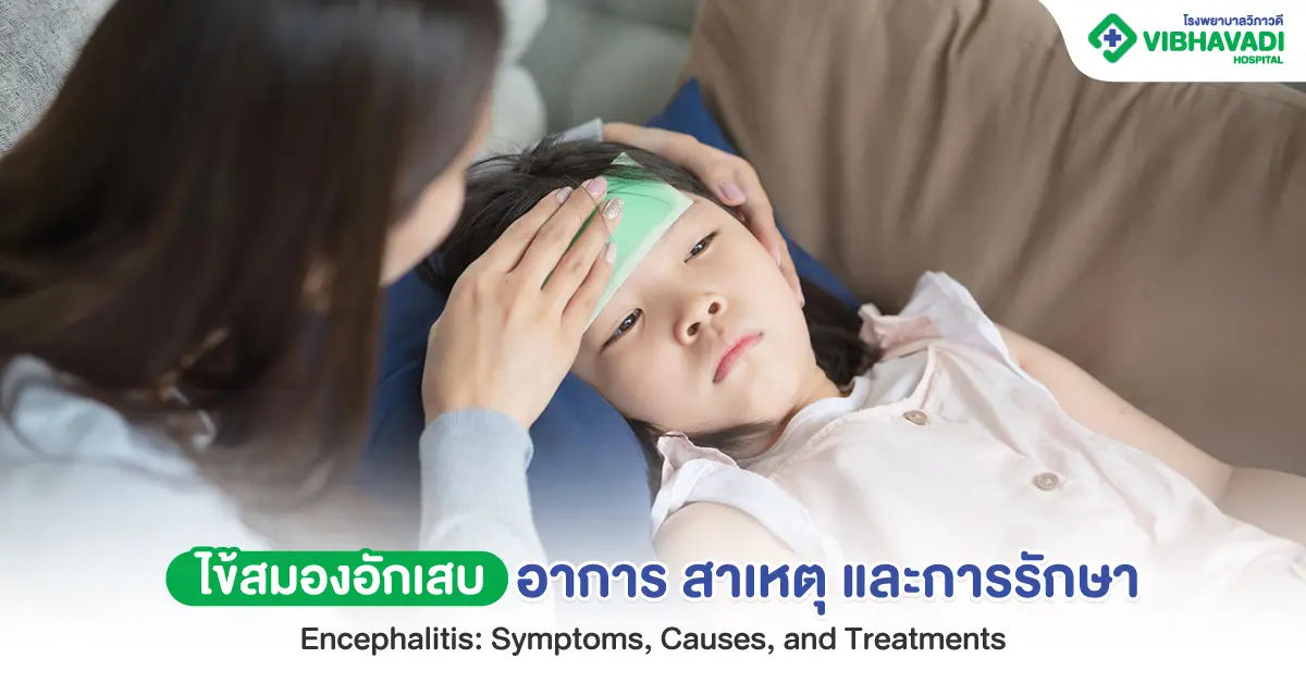 ไข้สมองอักเสบคืออะไร