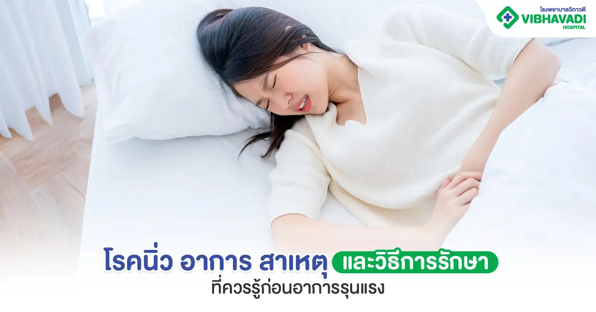 นิ่ว อาการ