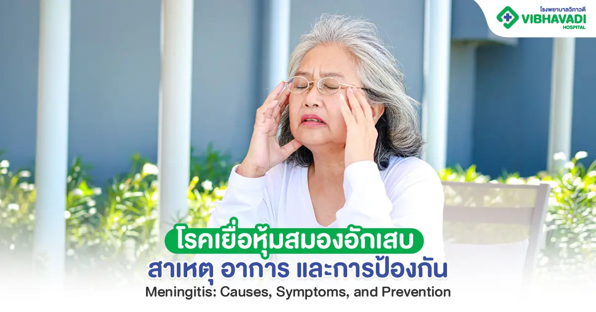 โรคเยื่อหุ้มสมองอักเสบ